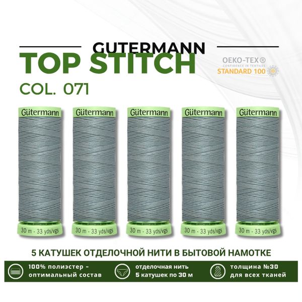 Нитки отделочные Gutermann Top Stitch 30 (30 метров), 5 кат. | 071 св. зеленый мох