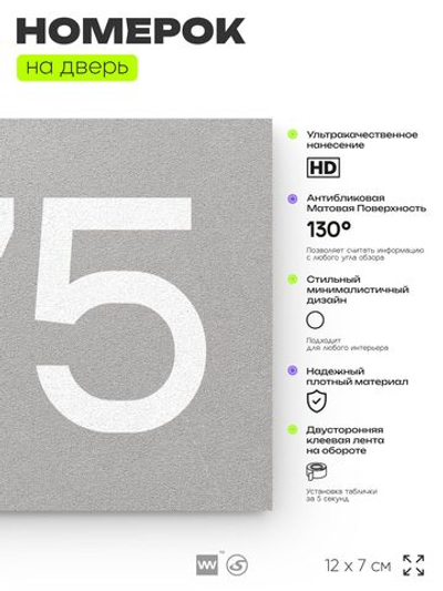 Номер на дверь 775, табличка на дверь для офиса, квартиры, кабинета, аудитории, склада, серая 120х70 мм, Айдентика Технолоджи