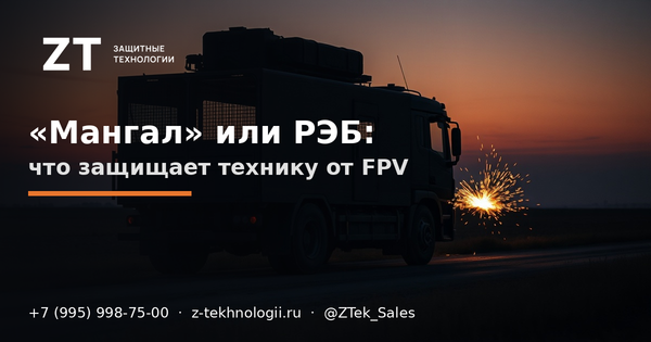 «Мангал» или РЭБ: что защищает технику от FPV «Мангал» или РЭБ: что защищает технику от FPV