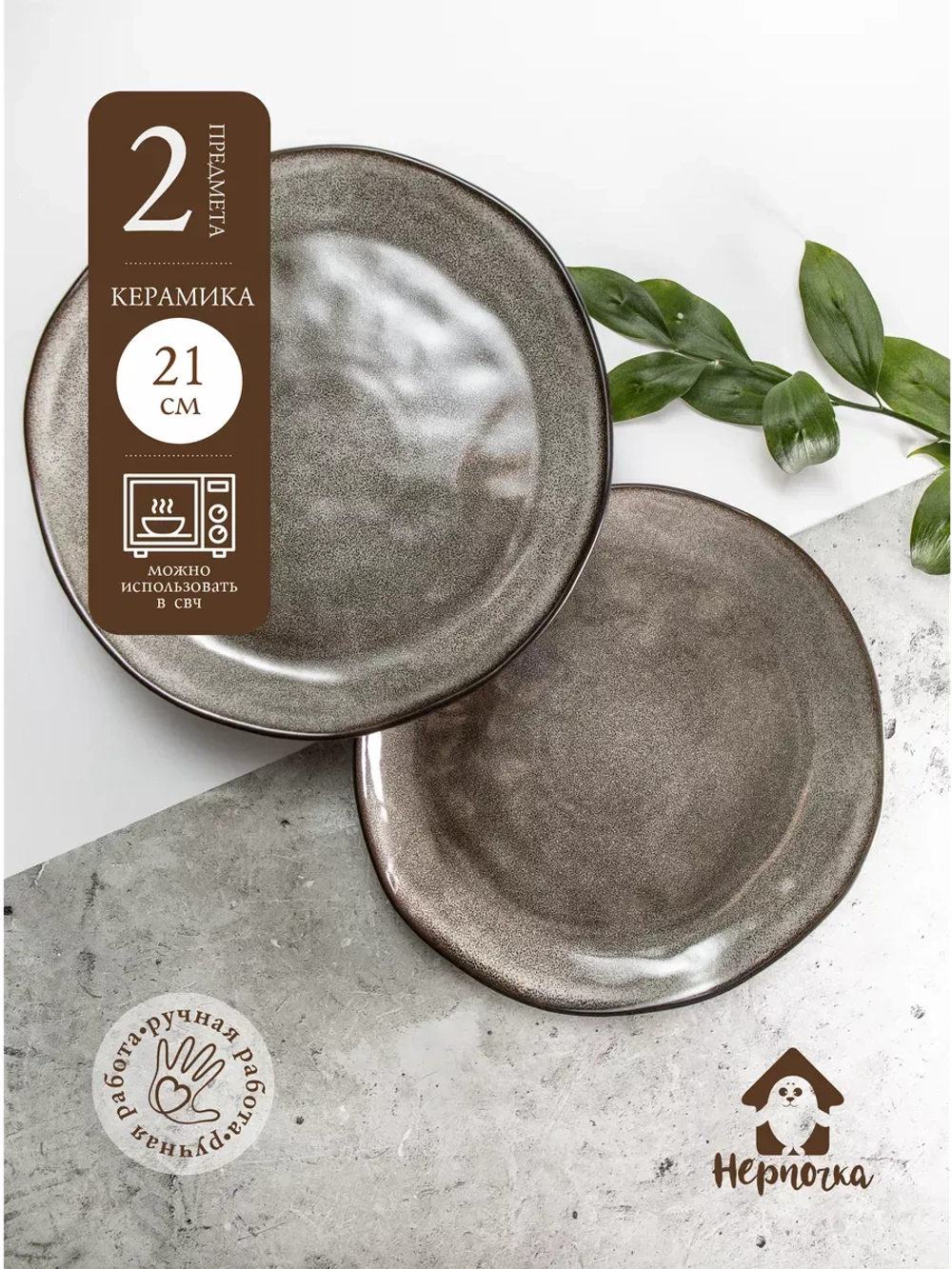 Набор 2 шт тарелок с бортиком, 21 см, Мокко