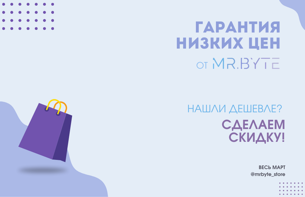 ⚡Гарантия лучших условий от Mr.Byte!
