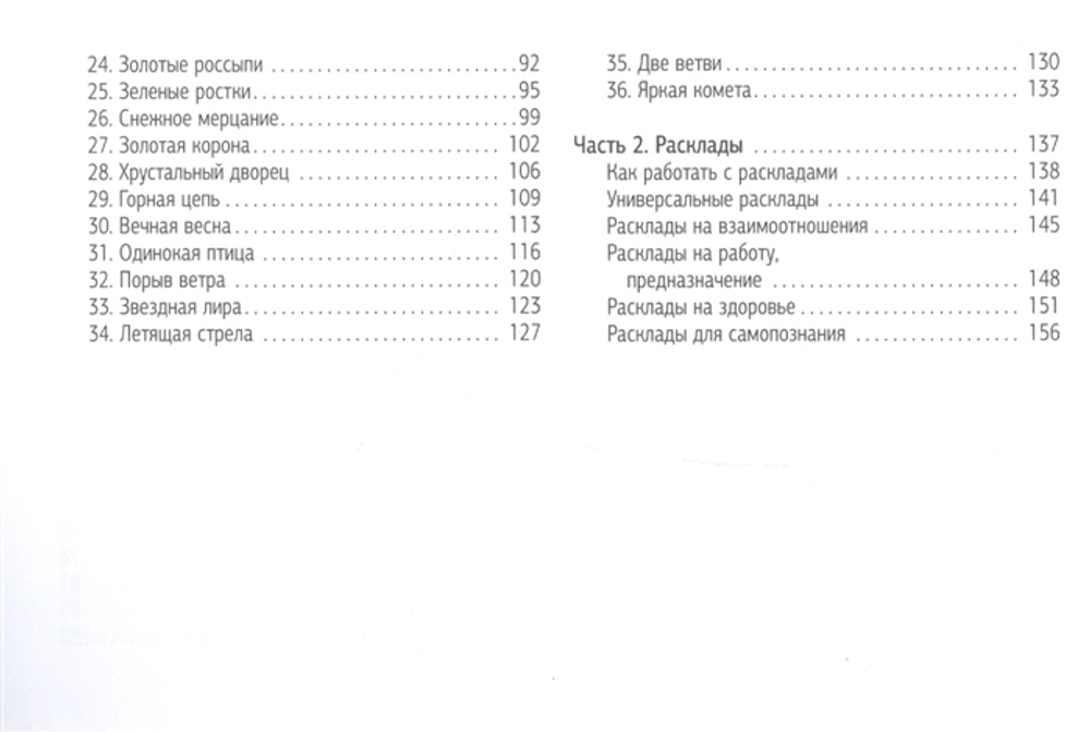 Крайон. Как читать и понимать Таро Хроник Акаши