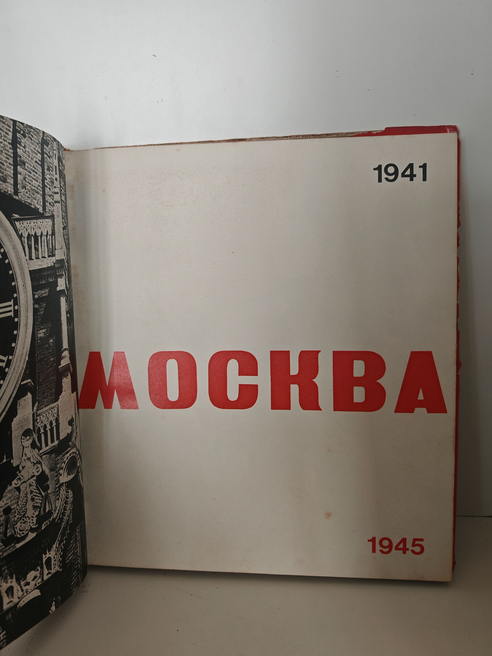 Москва 1941-1945