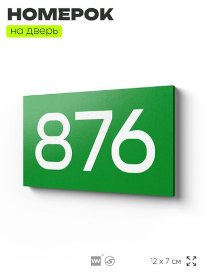 Номер на дверь 876, табличка на дверь для офиса, квартиры, кабинета, аудитории, склада, зеленая 120х70 мм, Айдентика Технолоджи