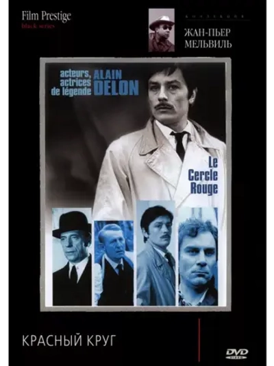 Красный круг (1970) (КИНО USB)
