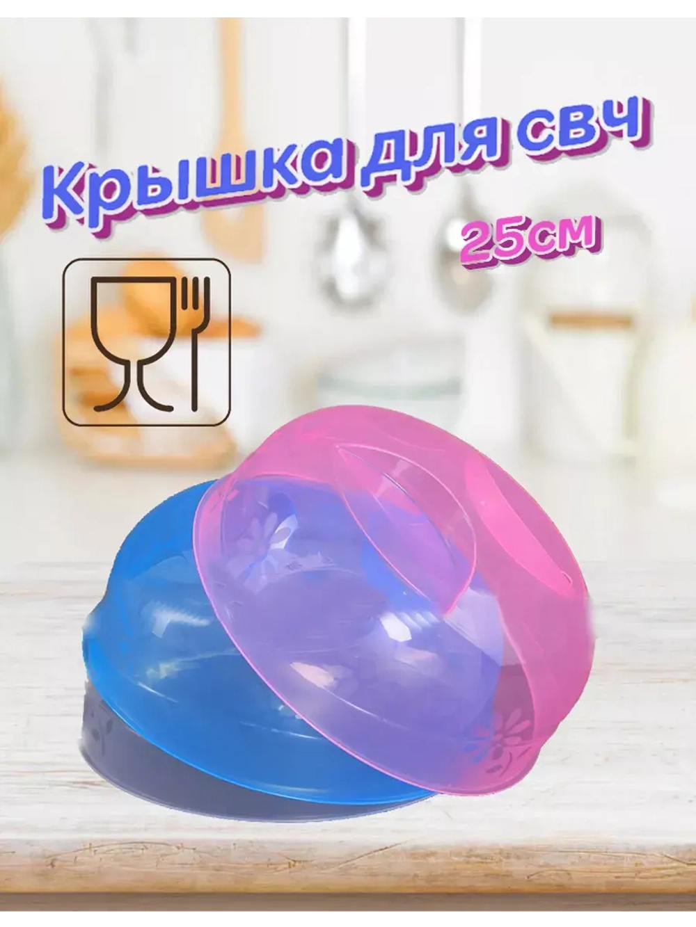 Крышка для разогрева пищевых продуктов в свч-печи 25см