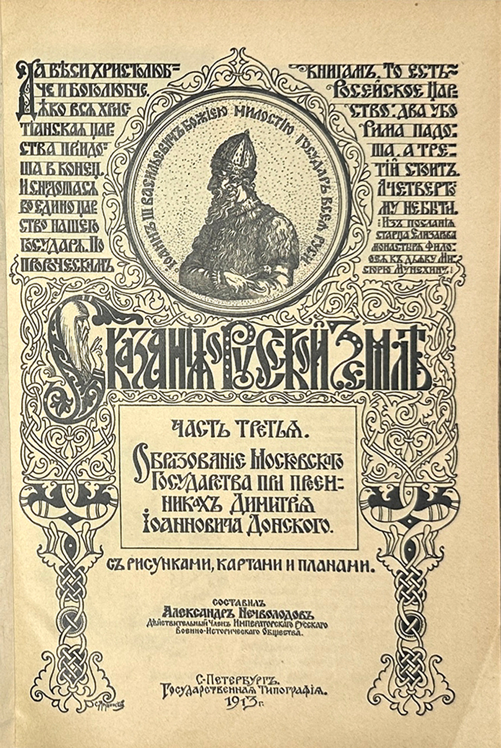 Нечволодов А. Сказание о Русской Земле. В 4 кн. Ч. 1-4. СПб. Гостипография,1913 г.