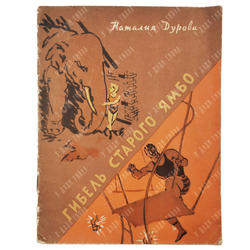 [Автограф] Дурова Н. Гибель старого Ямбо. 1957