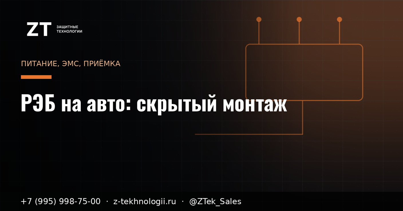 РЭБ на авто скрыто: питание, ЭМС, монтаж