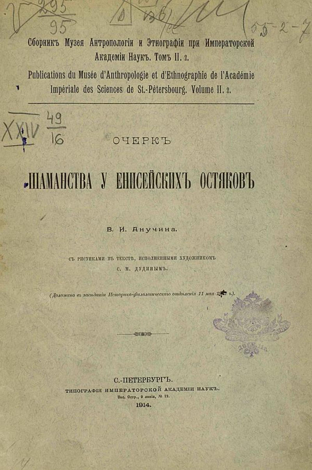 Очерк шаманства у енисейских остяков | Анучин Василий Иванович