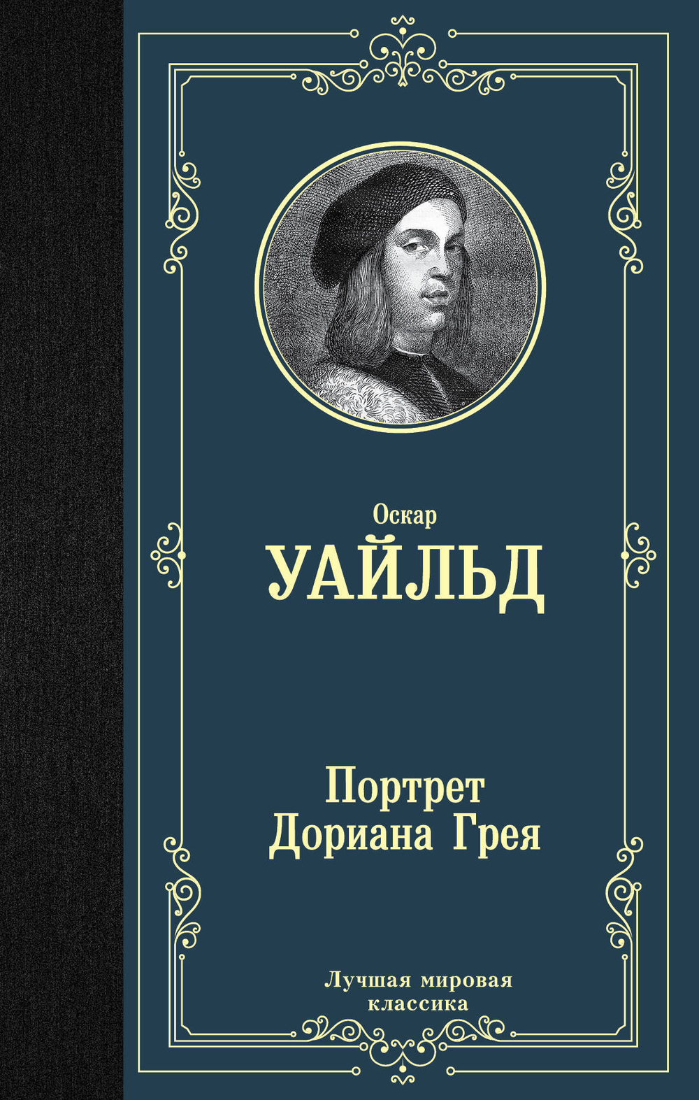 Портрет Дориана Грея (новый перевод)
