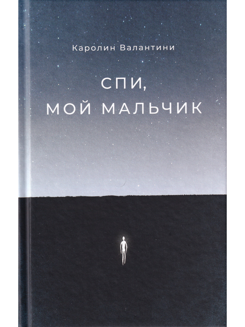 Спи, мой мальчик