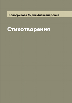 Стихотворения | Кологривова Лидия Александровна