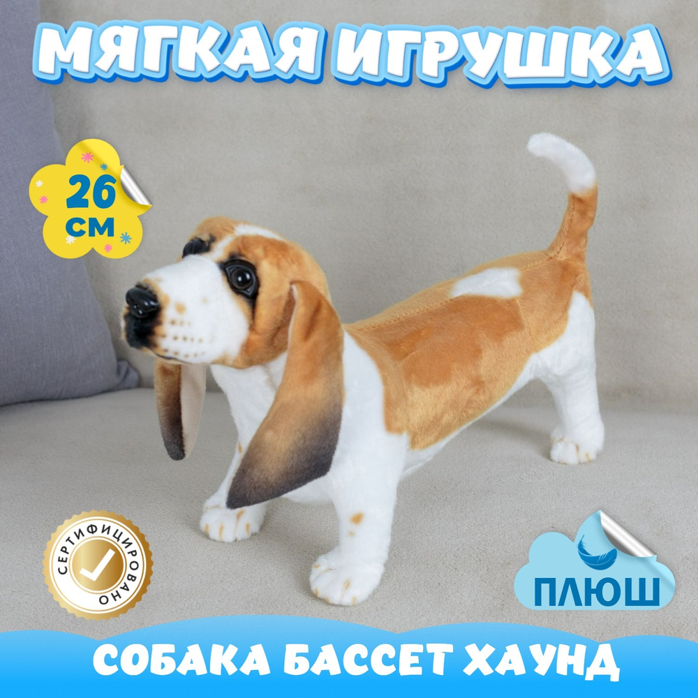 Мягкая игрушка Собака Бассет хаунд для девочек и мальчиков