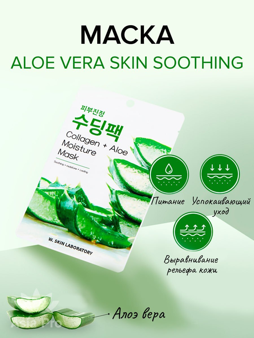 ALOE VERA SKIN SOOTHING MASK, Освежающая маска с алоэ вера