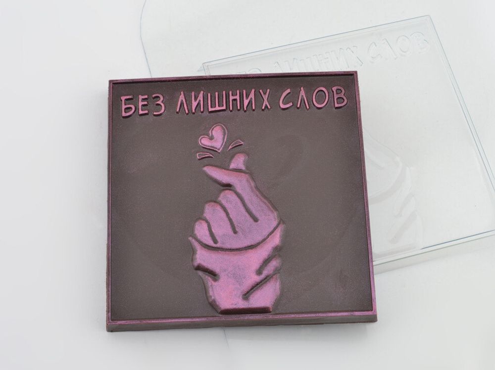 Форма для шоколада &quot;Без лишних слов&quot; 10*10*1,17 см.