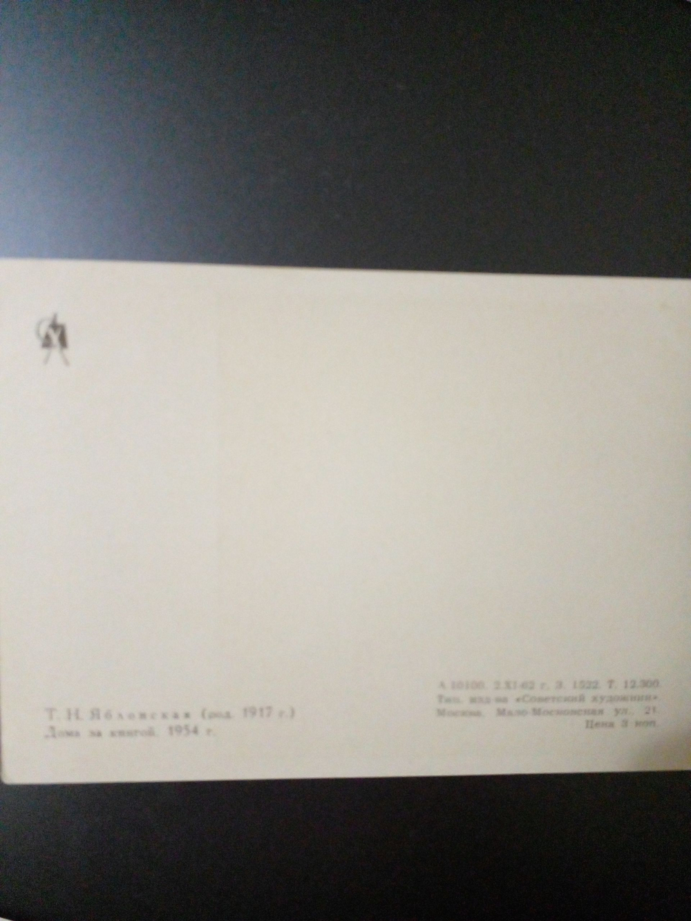 Винтажная открытка СССР Т. Н. Яблонская. Дома за книгой. 1962 г.