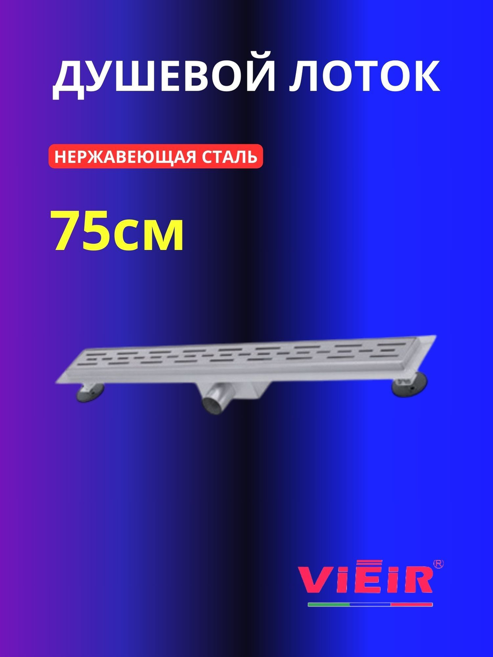Душевой лоток с сухим затвором 750мм VIEIR