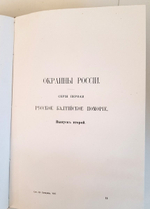 "Сочинения. Т.8. Окраины России". Ю.Ф. Самарин. 1890 г.