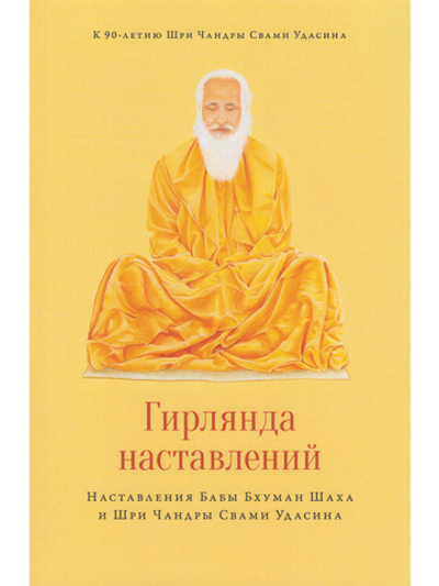 Гирлянда наставлений. Наставления Бабы Бхуман Шаха и Шри Чандры Свами Удасина с илл.