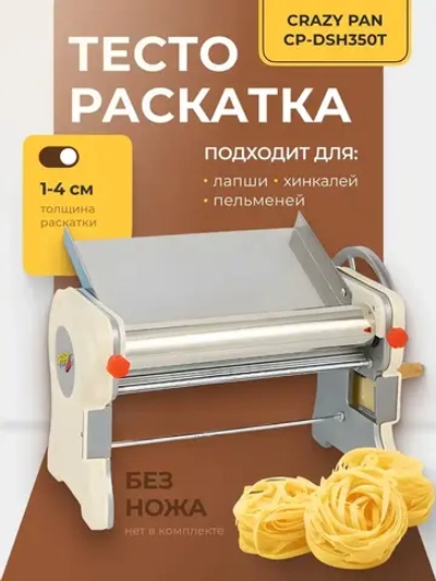 Тестораскатка Crazy Pan CP-DSH350T
