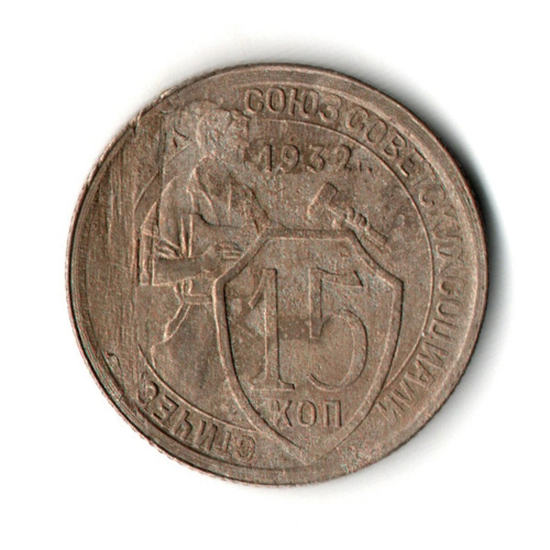 15 копеек 1932 год СССР F