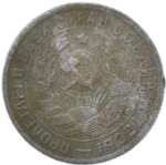 15 копеек 1934 (VG-F)