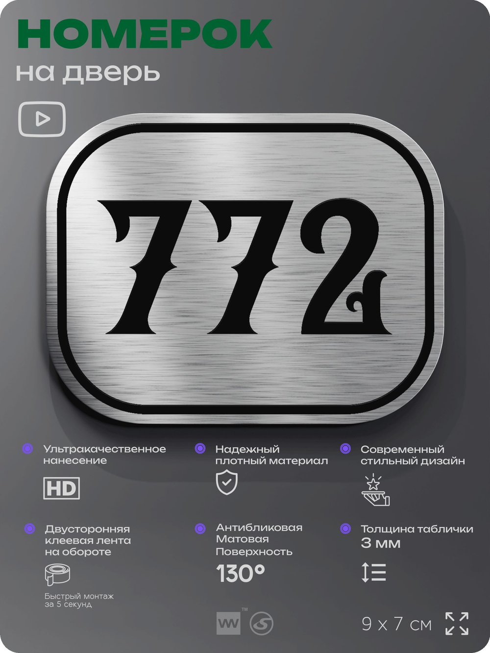 Номерок на дверь квартиры 772, для кабинета, офиса, шильдик 9 х 7 см, серебристый, Айдентика Технолоджи