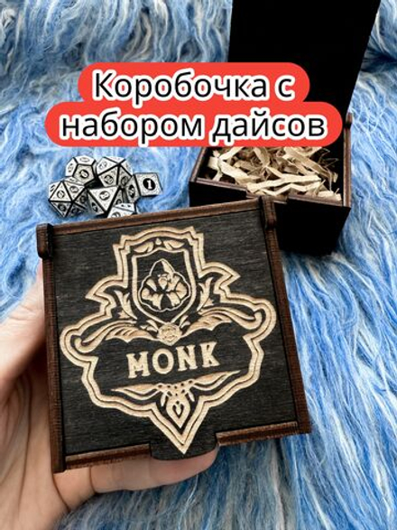 Подарочная коробка с дайсами «Монах» — дерево