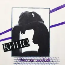 Винил. КИНО — «Это не любовь» (1985/2022) [Black Vinyl]