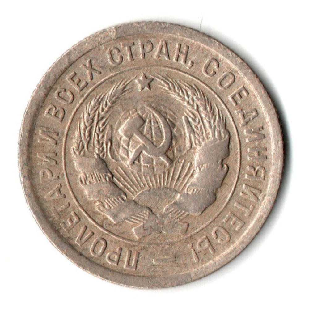 20 копеек 1933 год СССР VF