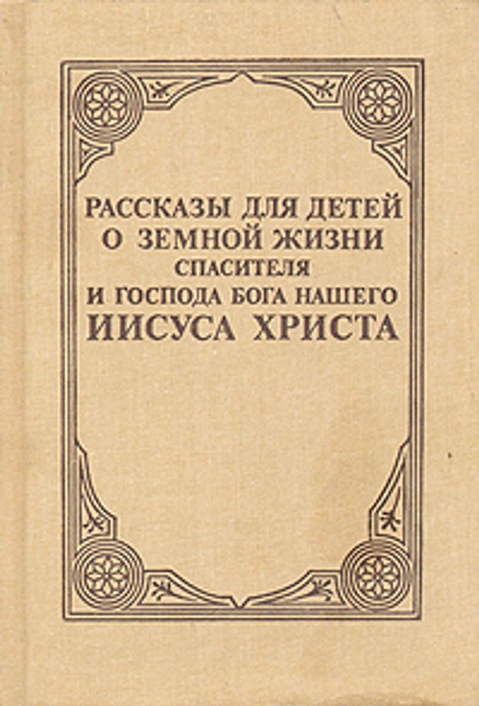 Рассказы для детей о земной жизни Спасителя и Господа Бога нашего Иисуса Христа