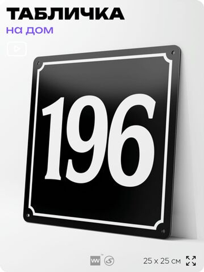 Адресная табличка с номером дома 196, на фасад и забор, черная, 25х25 см, Айдентика Технолоджи