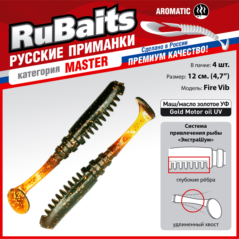Рыболовные, силиконовые приманки Виброхвост рыбка RuBaits Fire Vib Набор для рыбалки на щуку, на судака, на окуня, на форель На спиннинг джиг микроджиг
