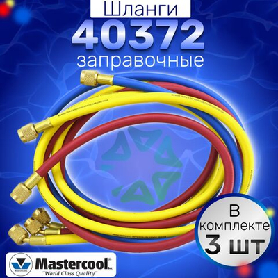 Шланги заправочные 40372