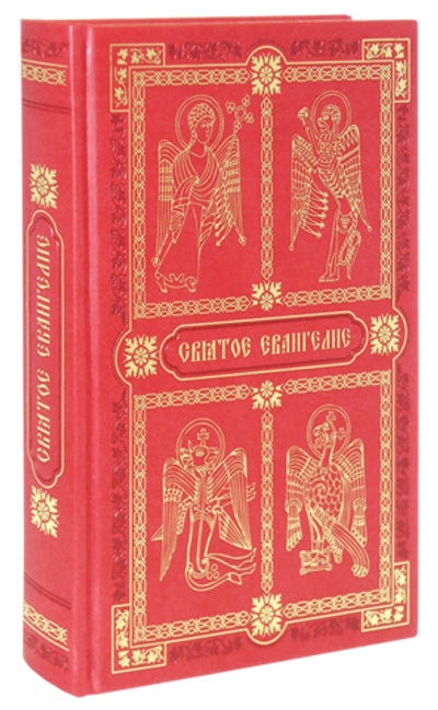 Святое Евангелие на русском языке с зачалами (подарочное)