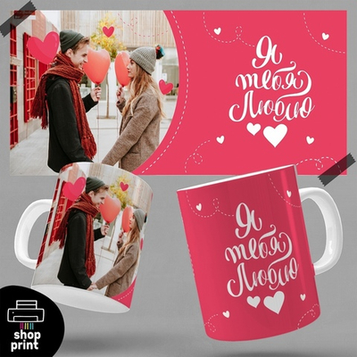 Кружка Я тебя люблю