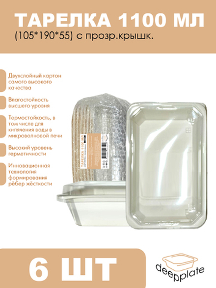 deepplate Тарелка 1100 мл (105*190*55) с прозр.крышк. 6шт