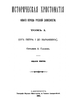 Историческая хрестоматия: нового периода Русской словесности. Тома 1-2 | А. Д. Галахов