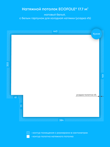 Матовый натяжной потолок 17.7 м2