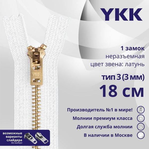 Молния металл YKK Т3 (3 мм) 1 зам., н/раз., 18 см, латунь, цв. 501, уп.10 шт