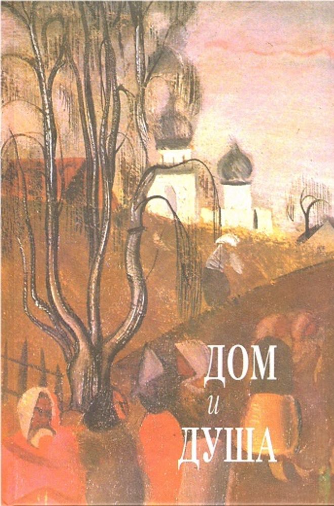 Дом и душа Дом и душа