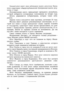 История мексиканских революций | Махайский Ян Вацлав Константинович