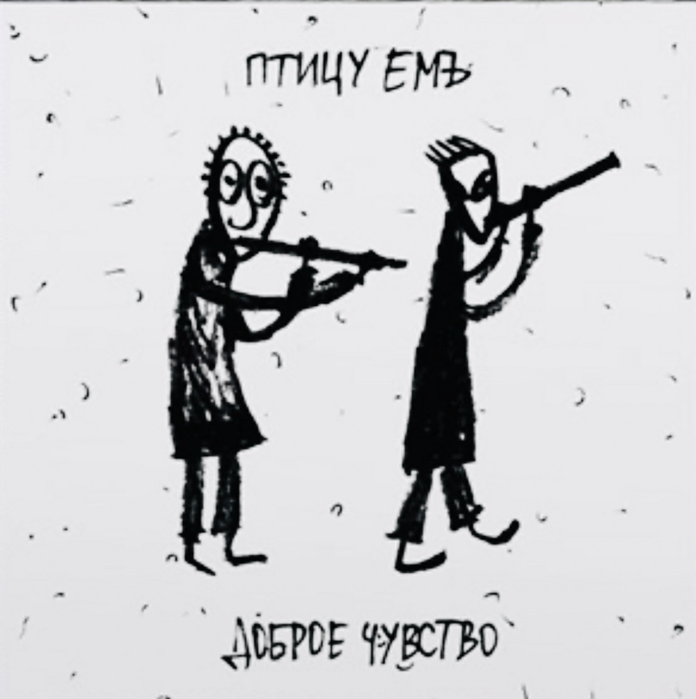 Птицу Емъ - Доброе Чувство