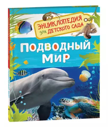 Подводный мир (Энциклопедия для детского сада)