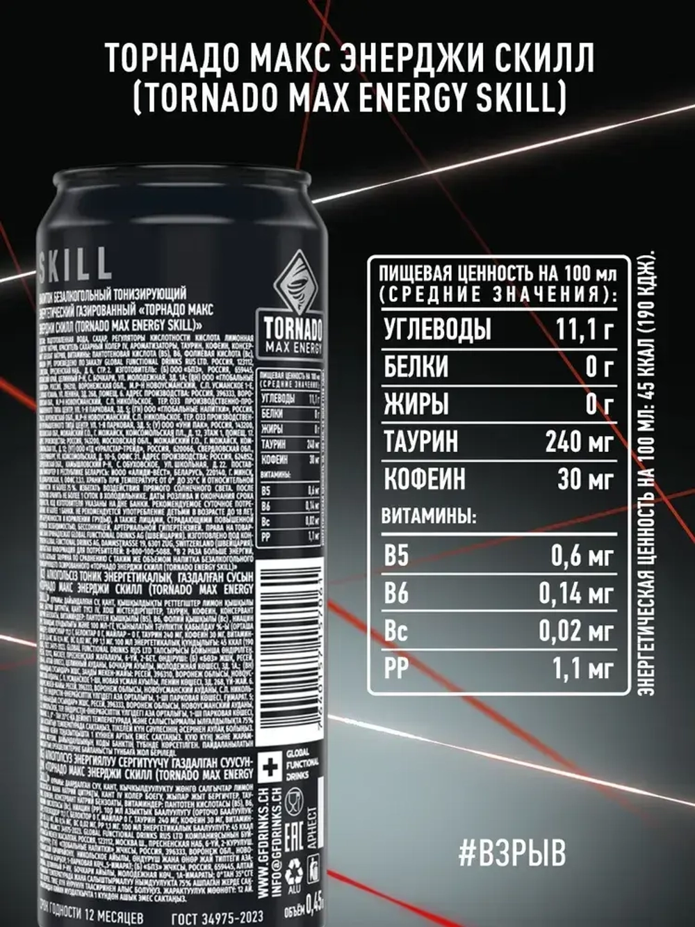 Энергетический напиток Tornado Max Skill, 450 мл