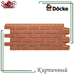 Фасадная панель Docke-R Berg 1130х460 мм (Кирпичный) 0,44 м2