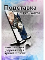 Подставка для телефона