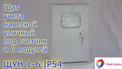 ЩУН-1х6 (300х200х125) IP54. Увеличенный под электрический счетчик и автоматические выключатели до 6 модулей Щит учетно-распределительный навесной ЩРУ 1Н6 IP54