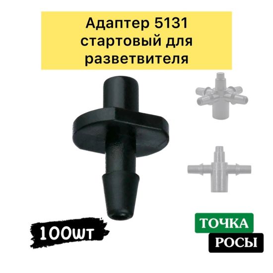 Адаптер на микротрубку 3/5мм  (5131)